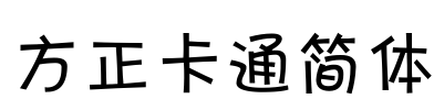 方正卡通简体 Font Image