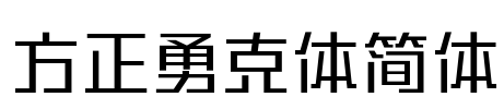 方正勇克体简体 Font Image