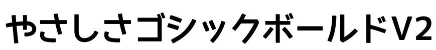 やさしさゴシックボールドV2