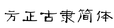 方正古隶简体 Font Image