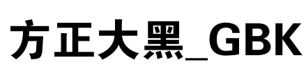 方正大黑_GBK Font Image