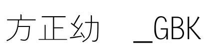 方正幼线_GBK Font Image