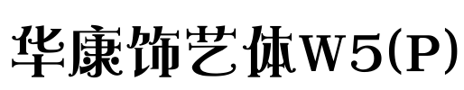 华康饰艺体W5(P) Font Image