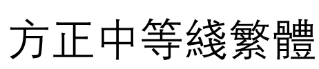 方正中等线繁体 Font Image