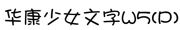 华康少女文字W5(P) Font Image