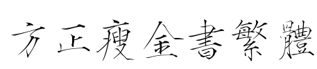 方正瘦金书繁体 Font Image