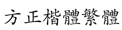 方正楷体繁体 Font Image