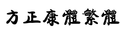 方正康体繁体 Font Image