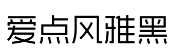 爱点风雅黑 Font Image