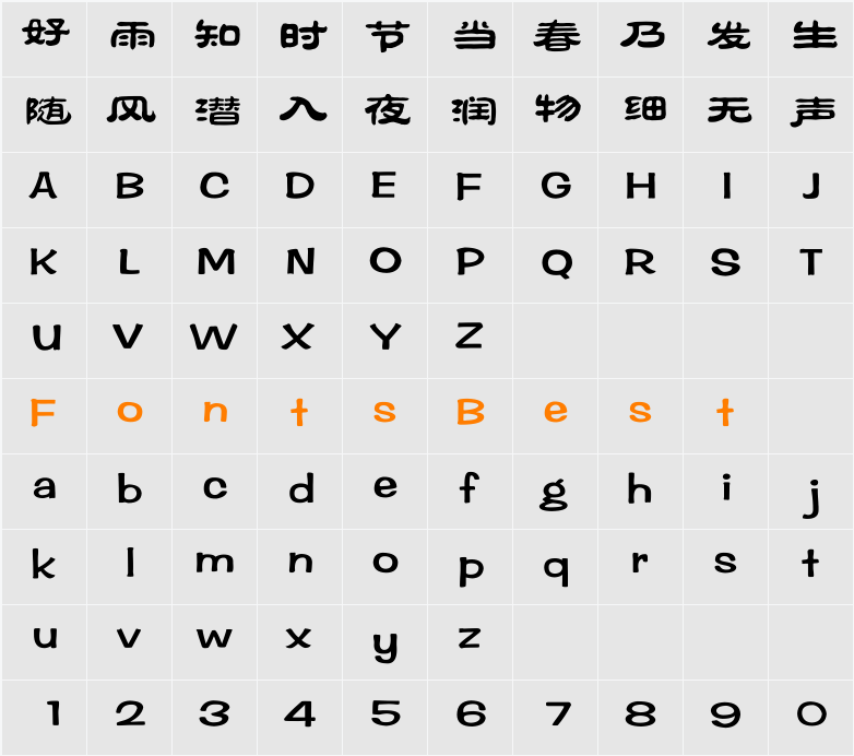 方正祥隶简体 Character Map