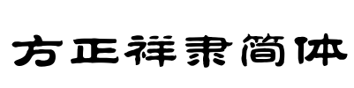 方正祥隶简体 Font Image