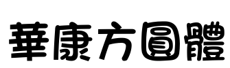 華康方圓體 Font Image