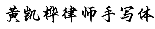 黄凯桦律师手写体 Font Image