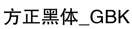 方正黑体_GBK Font Image