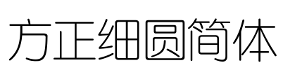 方正细圆简体 Font Image