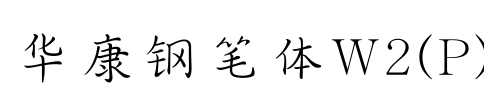 华康钢笔体W2(P) Font Image