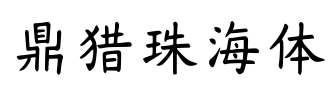 鼎猎珠海体 Font Image