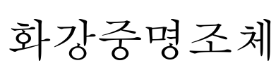 화강중명조체 Font Image