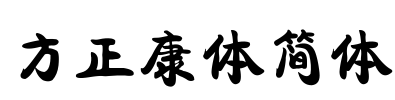 方正康体简体 Font Image