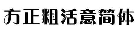 方正粗活意简体 Font Image