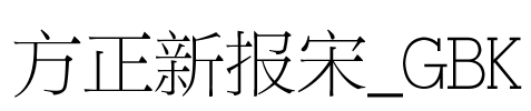 方正新报宋_GBK Font Image