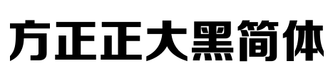 方正正大黑简体 Font Image