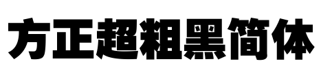 方正超粗黑简体 Font Image