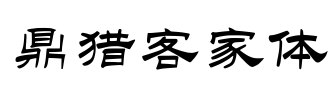 鼎猎客家体 Font Image