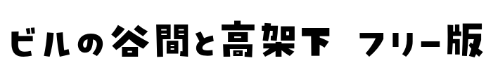 ビルの谷間と高架下 フリー版 Font Image