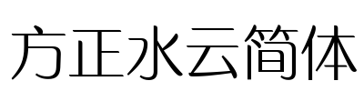 方正水云简体 Font Image