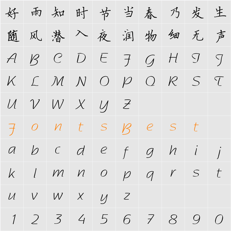 方正硬笔楷书简体 Character Map