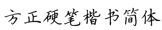 方正硬笔楷书简体 Font Image