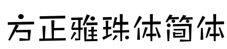 方正雅珠体简体 Font Image