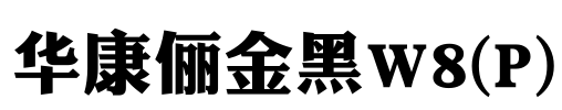 华康俪金黑W8(P) Font Image