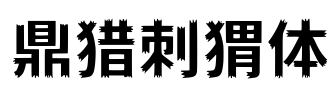 鼎猎刺猬体 Font Image