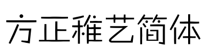 方正稚艺简体 Font Image