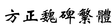 方正魏碑繁体 Font Image