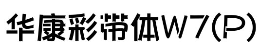 华康彩带体W7(P) Font Image