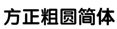 方正粗圆简体 Font Image