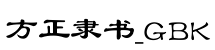 方正隶书_GBK Font Image