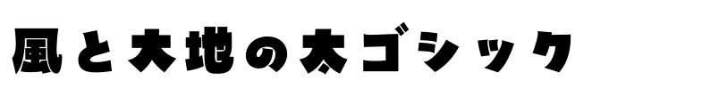 風と大地の太ゴシック無料版 Font Image