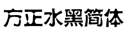 方正水黑简体 Font Image