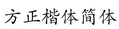 方正楷体简体 Font Image