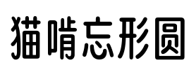 猫啃忘形圆 Font Image