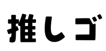 推しゴ