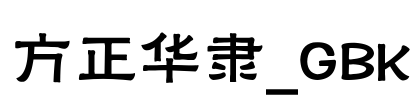 方正华隶_GBK Font Image