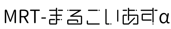 MRT-まるこいあすα Font Image