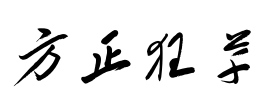 方正狂草 Font Image