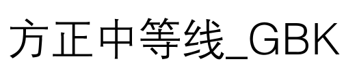 方正中等线_GBK Font Image