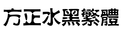 方正水黑繁体 Font Image